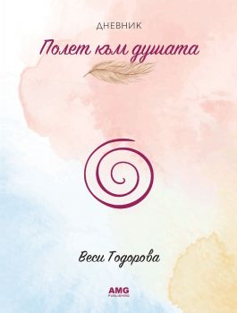 Полет към душата - Веси Тодорова - 9586197494798 - AMG - Онлайн книжарница Ciela  ciela.com