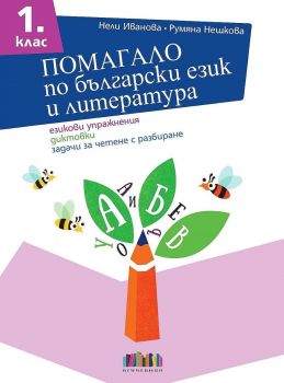 Помагало по български език и литература за 1. клас - Нели Иванова, Румяна Нешкова - БГ Учебник - 9786191870844 - Онлайн книжарница Ciela | Ciela.com