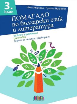 Помагало по български език и литература за 3. клас - Нели Иванова ,  Румяна Нешкова - БГ Учебник - 9786191870868 - Онлайн книжарница Ciela | ciela.com