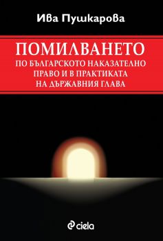 Помилването по българското наказателно право и в практиката на държавния глава - Сиела - Онлайн книжарница Сиела | Ciela.com