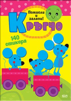 Кръгчо - Помисли и залепи! - СофтПрес - 9786192740771 - Онлайн книжарница Ciela | ciela.com