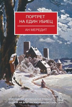 Портрет на един убиец - Ан Мередит - Еднорог - Онлайн книжарница Ciela | ciela.com