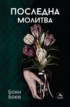 Последна молитва - Онлайн книжарница Сиела | Ciela.com
