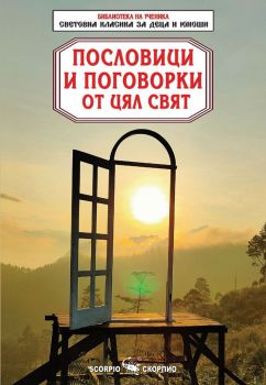 Пословици и поговорки от цял свят - 9786192601966 - Скорпио - Онлайн книжарница Ciela | ciela.com