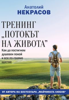 Потокът на живота - Анатолий Некрасов - Паритет - 9786191532032 - Онлайн книжарница Сиела | Ciela.com