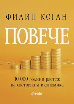 Повече - 10 000 години растеж на световната икономика - Филип Коган - Онлайн книжарница Ciela | ciela.com