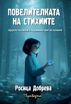 Повелителката на стихиите - Росица Добрева - Синтагма - 9786199235928 - Онлайн книжарница Ciela | ciela.com
