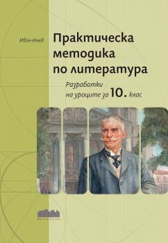 Практическа методика по литература. Разработки на уроците за 10. клас - Иван Инев - БГ Учебник - 9786191872091 - Онлайн книжарница Сиела | Ciela.com