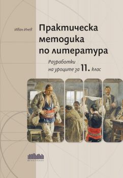 Практическа методика по литература - Разработки на уроците за 11. клас - Иван Инев - БГ Учебник - 9786191872107 - Онлайн книжарница Сиела | Ciela.com