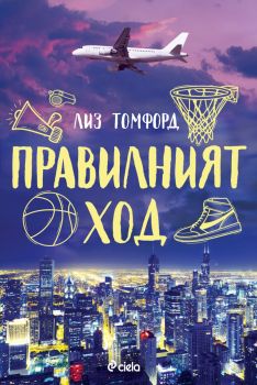 Правилният ход - Лиз Томфорд - 9789542848981 - Сиела - Онлайн книжарница Ciela | ciela.com