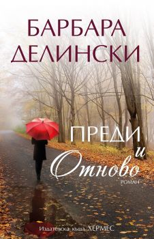 Преди и отново - Барбара Делински - Хермес - 9789542619154 - Онлайн книжарница Сиела | Ciela.com