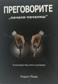 Преговорите „печеля - печелиш“ - Кирил Янев - онлайн книжарница Сиела | Ciela.com