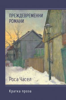 Преждевременни романи - Роса Часел - ИК Гутенберг - 9786191761630 - Онлайн книжарница Сиела | Ciela.com