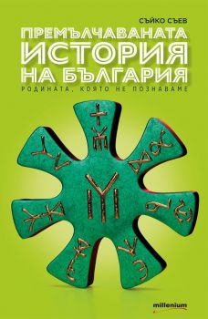 Премълчаваната история на България - Съйко Съев - Милениум - 9789545156007 - Онлайн книжарница Ciela | ciela.com