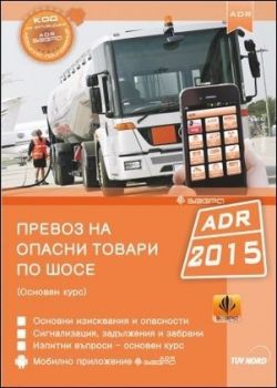 Превоз на опасни товари по шосе ADR 2015 (Основен курс)