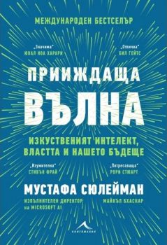 Прииждаща вълна - Мустафа Сюлейман, Майкъл Бхаскар - Книгомания - 9786191954117 - Онлайн книжарница Ciela | ciela.com