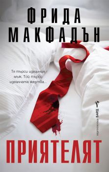 Приятелят - Фрида Макфадън - 9786190303312 - Бард - Онлайн книжарница Сиела | Ciela.com