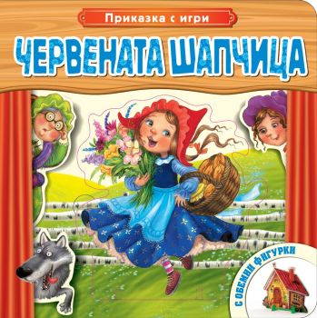 Червената шапчица - Приказка с игри с обемни фигурки - Фют - онлайн книжарница Сиела | Ciela.com