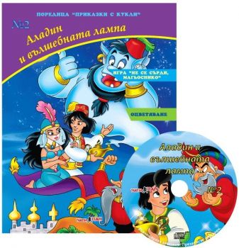 Аладин и вълшебната лампа - книга + CD - Театър Пан - 8782743751846 - Онлайн книжарница Ciela | ciela.com