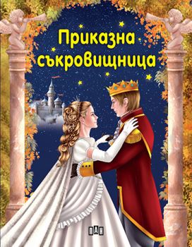 Приказна съкровищница - Пан - онлайн книжарница Сиела | Ciela.com 