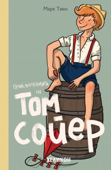 Приключенията на Том Сойер - Марк Твен - Хеликон - 9786190103028 - Онлайн книжарница Сиела | Ciela.com