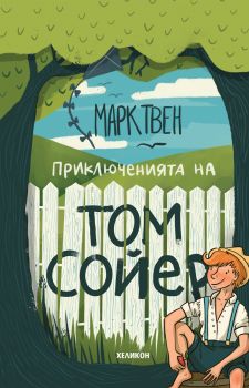 Приключенията на Том Сойер - твърда корица - Онлайн книжарница Сиела | Ciela.com
