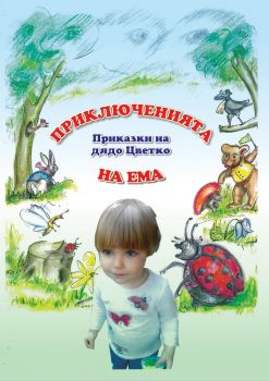 Приключенията на Ема - Цветко Копчев - онлайн книжарница Сиела | Ciela.com