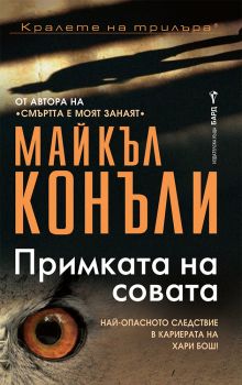 Примката на совата - Майкъл Конъли - Бард - 9789545851759 - Онлайн книжарница Сиела | Ciela.com