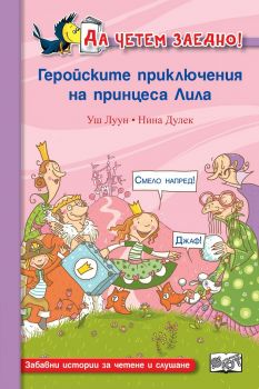 Геройските приключения на принцеса Лила - Фют - онлайн книжарница Сиела | Ciela.com