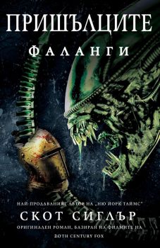 Пришълците - Фаланги - Скот Сиглър - Ерове - 9786192770174 - Онлайн книжарница Ciela | ciela.com