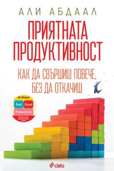 Приятната продуктивност - Али Абдаал - Сиела - 9789542849780 - Онлайн книжарница Ciela | ciela.com