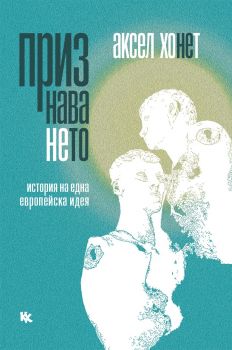 Признаването - История на една европейска идея - Аксел Хонет - Критика и хуманизъм - 9789545872648 - Онлайн книжарница Ciela | ciela.com
