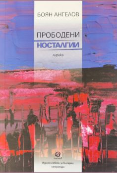 Прободени носталгии - Боян Ангелов - 9786192204129 - Лексикон - Онлайн книжарница Ciela | ciela.com