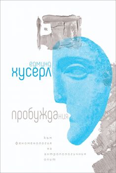 Грижата за себе си - Мишел Фуко - Критика и хуманизъм - 9789545872334 - Онлайн книжарница Ciela | ciela.com
