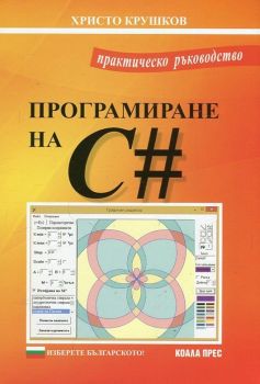 Програмиране на C# - Практическо ръководство - Христо Крушков - Коала прес - онлайн книжарница Сиела | Ciela.com