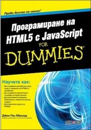 Програмиране на HTML5 с JavaScript For Dummies