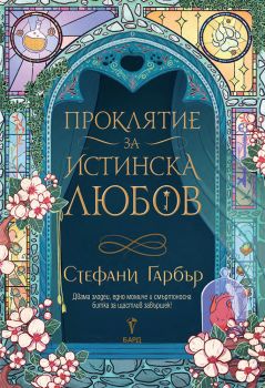 Проклятие за истинска любов - Стефани Гарбър - 9786190302872 - Бард - Онлайн книжарница Ciela | ciela.com