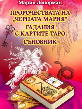 Пророчествата на Черната Мария - Гадания с картите - Таро - Съновник - Паритет - 9786191536078 - Онлайн книжарница Ciela | ciela.com