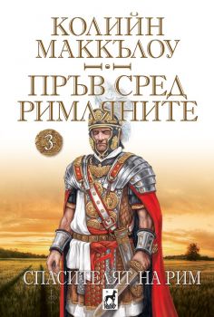 Пръв сред римляните - Спасителят на Рим - том 3 - Онлайн книжарница Сиела | Ciela.com