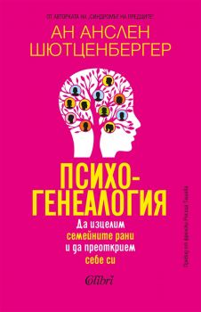 Психогенеалогия - Ан Анслен Шютценбергер - Колибри -  9786190215479 - Онлайн книжарница Ciela | ciela.com
