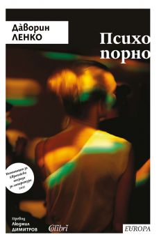 Психопорно - Даворин Ленко - Колибри -  9786190215561 - Онлайн книжарница Ciela | ciela.com
