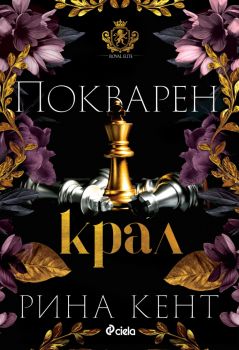 Покварен крал - книга 1 - предстоящо