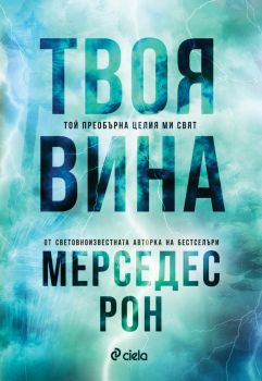 Твоята вина - Мерседес Рон - Сиела - 9789542848769 - Онлайн книжарница Ciela | ciela.com