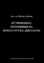 Путинизмът - Източници на новата руска диктатура - Момчил Дойчев - Атлантически съвет на България - Онлайн книжарница Ciela | ciela.com