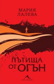 Пътища от огън - мека корица - Мария Лалева - Книгомания - 9786191953998 - Онлайн книжарница Ciela | ciela.com