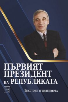 Първият президент на републиката - Мартин Иванов, Леа Вайсова (съставители) - Изток - Запад - 9786190115670 - Онлайн книжарница Ciela | ciela.com