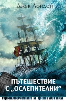 Пътешествие с „Ослепителни“ - Онлайн книжарница Сиела | Ciela.com