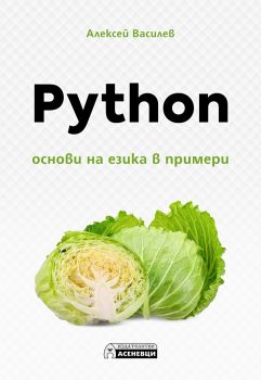 Python - Основи на езика в примери - Алексей Василев - Асеневци - 9786197586282 - Онлайн книжарница Ciela | Ciela.com