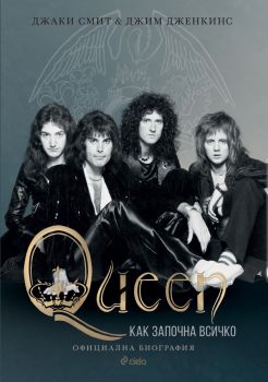 Queen - Как започна всичко - Джаки Смит, Джим Дженкинс - Сиела - 9789542843375 - Онлайн книжарница Ciela | ciela.com