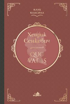 Quo Vadis - Лукс - Хермес - Онлайн книжарница Сиела | Ciela.com